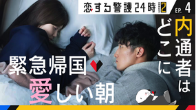 恋する警護24時 season2(2025/11/07放送分)第04話