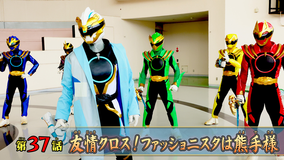 ナンバーワン戦隊ゴジュウジャー 第37話