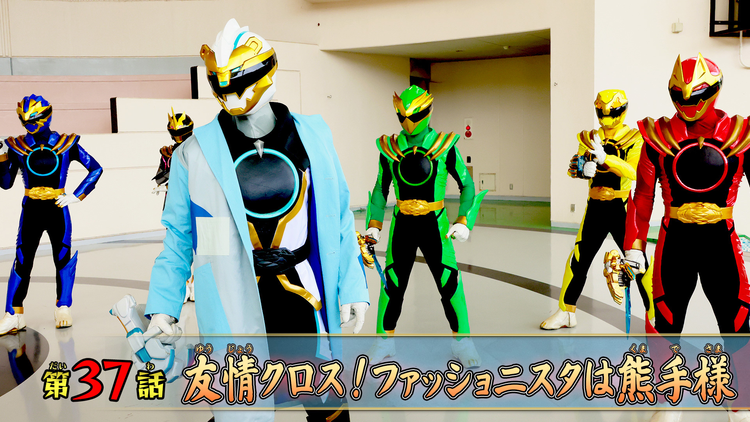 ナンバーワン戦隊ゴジュウジャー 第37話