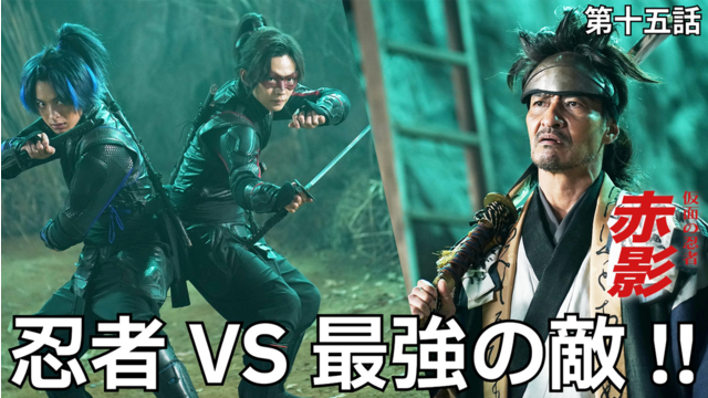 仮面の忍者 赤影（2026/02/22放送分）第15話