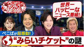 ぺこぱポジティブNEWS 初回スペシャル!ぺこぱが超感動!“みらいチケット”の謎(2021/10/06放送分)