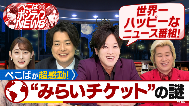 ぺこぱポジティブNEWS 初回スペシャル!ぺこぱが超感動!“みらいチケット”の謎(2021/10/06放送分)