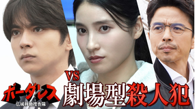 ボーダレス～広域移動捜査隊～（2026/04/15放送分）第02話