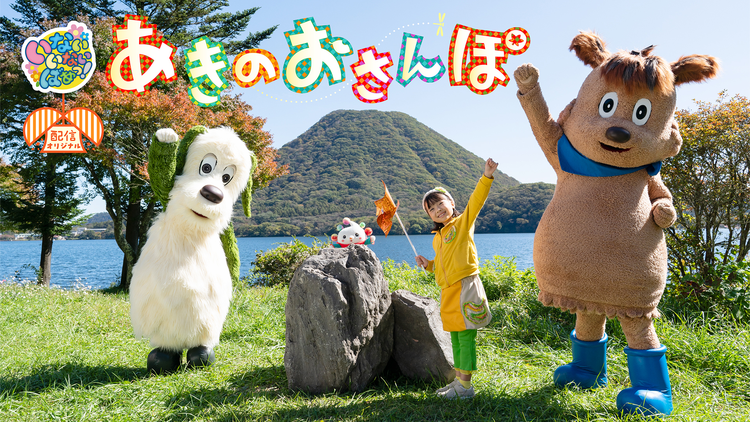 いないいないばあっ！ あきのおさんぽ