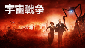 宇宙戦争
