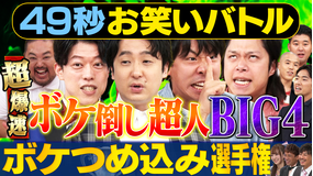 まいにち賞レース 神速49秒お笑いバトル 超爆速！ボケつめ込み選手権