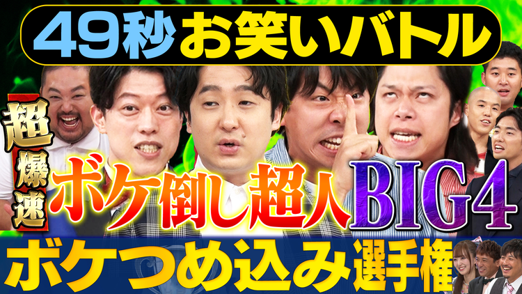 まいにち賞レース 神速49秒お笑いバトル 超爆速！ボケつめ込み選手権