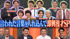 お笑い実力刃 4つのワードを使って30分で漫才披露SP(2021/07/28放送分)