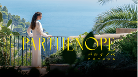 パルテノペ ナポリの宝石/字幕