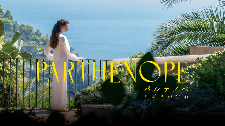 パルテノペ ナポリの宝石／字幕