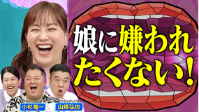 夫が寝たあとに 小杉・ザキヤマの全力育児SP！娘に嫌われたくないパパ必見！