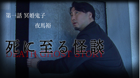死に至る怪談