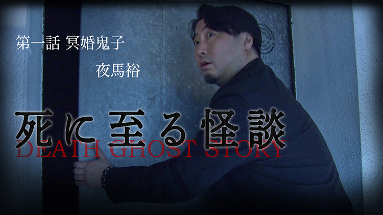 死に至る怪談