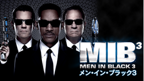 メン・イン・ブラック3/吹替【ウィル・スミス×トミー・リー・ジョーンズ】