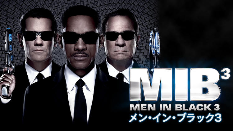 メン・イン・ブラック3/吹替【ウィル・スミス×トミー・リー・ジョーンズ】