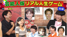 有吉クイズ 麒麟川島&森田&小宮&高橋真麻と芸能人版人生ゲームを作ろう!完結編(2026/08/02放送分)