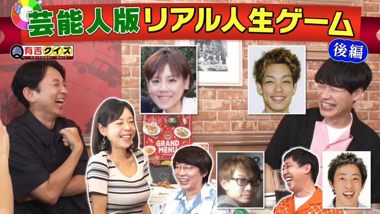 有吉クイズ 麒麟川島&森田&小宮&高橋真麻と芸能人版人生ゲームを作ろう!完結編(2026/08/02放送分)