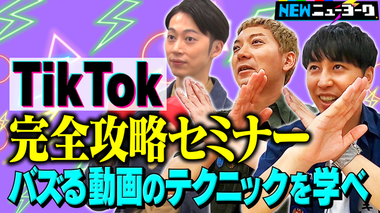 NEWニューヨーク 【バズりたい人必見!】TikTok完全攻略セミナー(2021/11/18放送分)