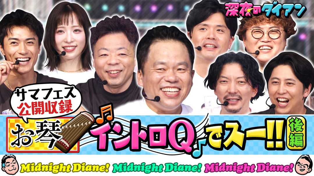 深夜のダイアン お琴イントロQ ＆歌うの誰？サマフェス完結編 ニューヨーク＆マユリカ＆AKB小栗＆BALLISTIK BOYZ砂田参戦！！