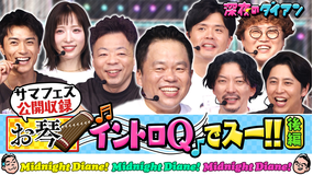 深夜のダイアン お琴イントロQ &歌うの誰?サマフェス完結編 ニューヨーク&マユリカ&AKB小栗&BALLISTIK BOYZ砂田参戦!!