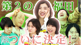 トゲアリトゲナシトゲトゲ 第44夜 第2の福田麻貴を決める夜 完結編(2022/02/07放送分)