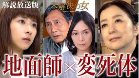 未解決の女　警視庁文書捜査官 Season3［解説放送］ 第07話