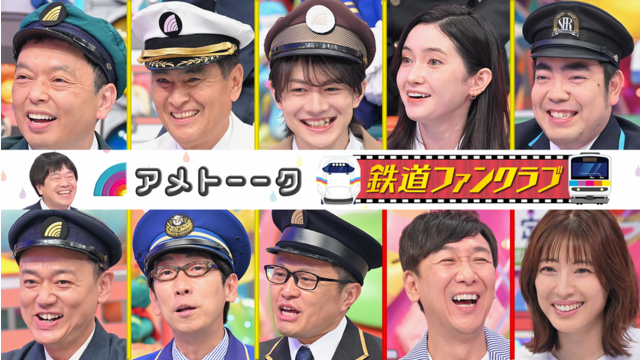 アメトーーク！ 【3時間SP】鉄道ファンクラブ（2026/07/02放送分）