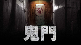 鬼門／字幕