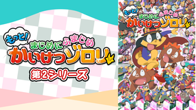 もっと!まじめにふまじめ かいけつ…2