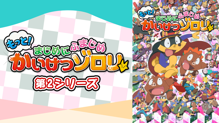 もっと!まじめにふまじめ かいけつ…2
