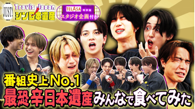 Travis JapanノJUST！シン日本遺産（2026/02/18放送分）＃27