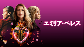 エミリア・ペレス／吹替【カルラ・ソフィア・ガスコン＋ゾーイ・サルダナ＋セレーナ・ゴメス】