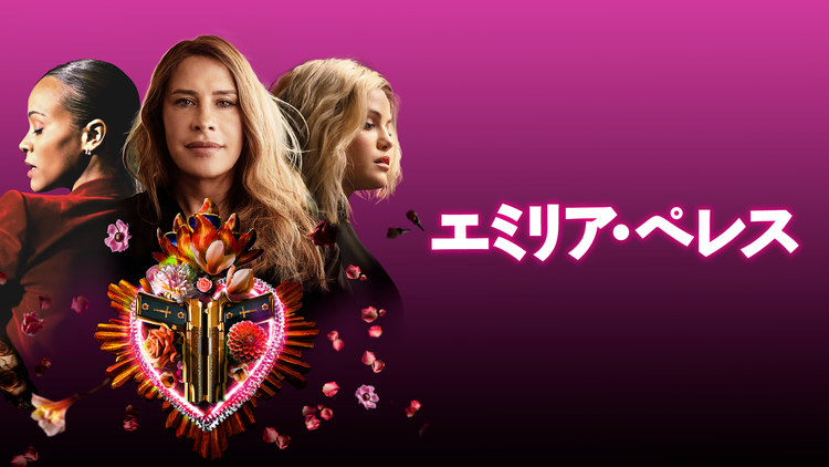 エミリア・ペレス/吹替【カルラ・ソフィア・ガスコン+ゾーイ・サルダナ+セレーナ・ゴメス】