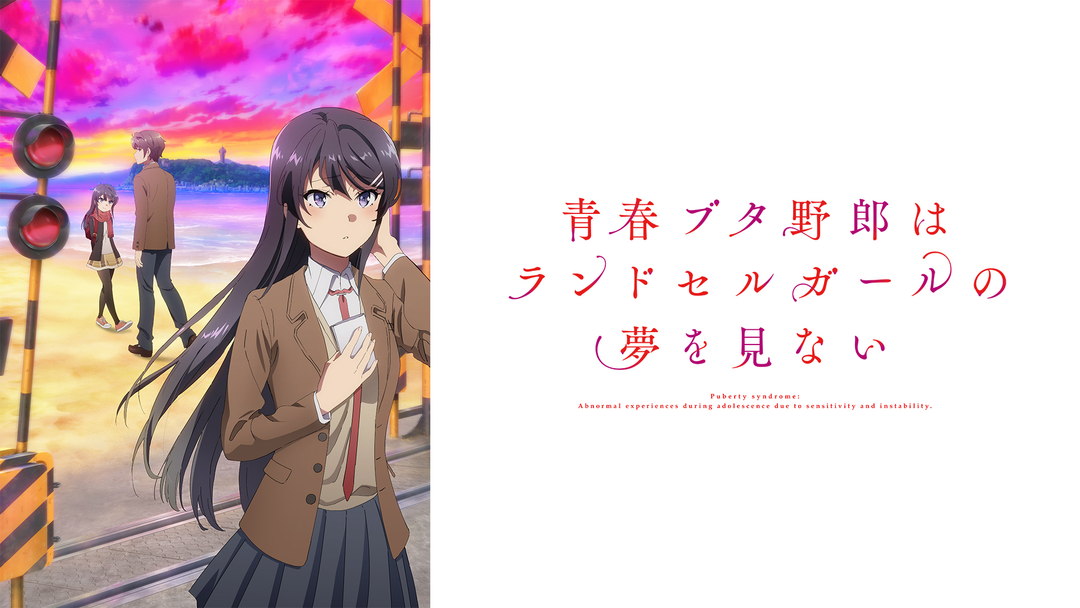 青春ブタ野郎はランドセルガールの夢を見ない | アニメの動画配信は