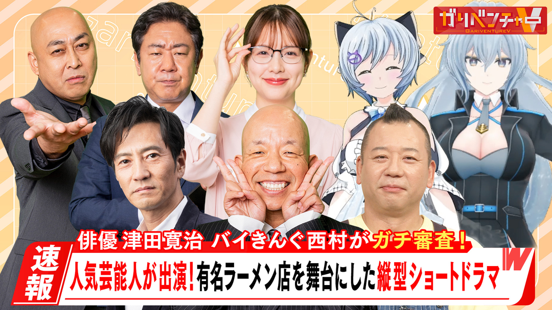 ガリベンチャーV 「新企画『バズる！縦型ショートドラマ大賞』！」