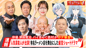 ガリベンチャーV 「新企画『バズる！縦型ショートドラマ大賞』！」
