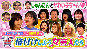 ロンドンハーツ 格付けしあう女芸人たち(2022/08/30放送分)