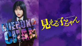 見える子ちゃん