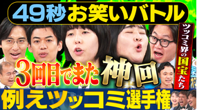 まいにち賞レース 神速49秒お笑いバトル 例えツッコミ選手権