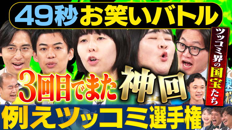 まいにち賞レース 神速49秒お笑いバトル 例えツッコミ選手権