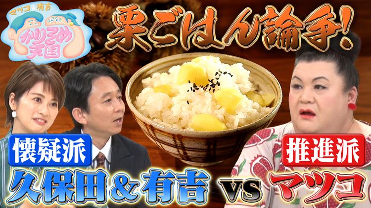 マツコ&有吉かりそめ天国 栗ご飯論争&#色気ダダ漏れ選手権&もう中vsハナコ岡部「過去イチ」&ロバート秋山グルメ戦争(2021/10/08放送分)