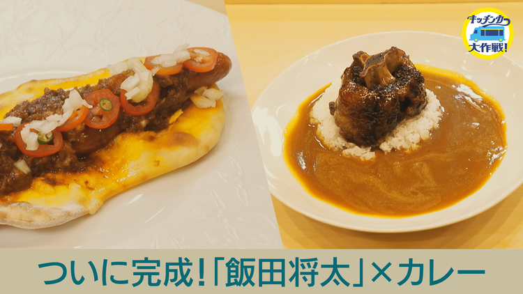 キッチンカー大作戦！ ついに完成！秋元康プロデュース「シェフユニット大作戦！」ラーメン錬金術師 飯田将太