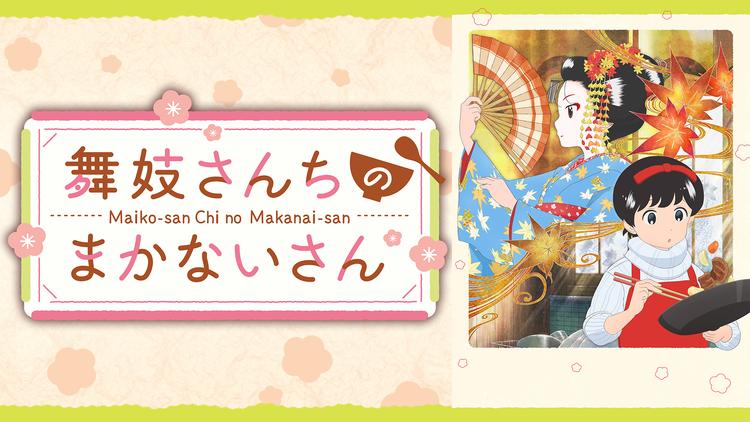 舞妓さんちのまかないさん