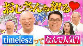 クロナダル 飛ぶ鳥を落とす勢いのtimeleszの人気をおじさん芸人が熱弁！