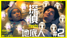 探偵さん、リュック開いてますよ（2026/01/16放送分）第02話