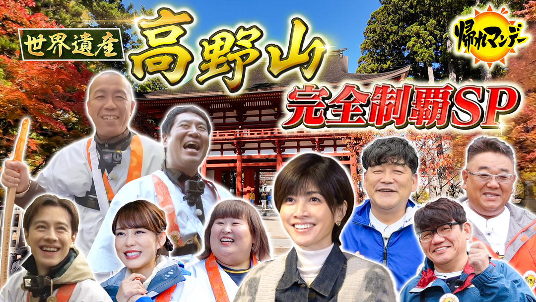 帰れマンデー見っけ隊！！ 【世界遺産・高野山】完全制覇SP！タカトシ・サンドが2つのルートでグルメ＆開運アイテム探しの旅！（2025/11/24放送分）