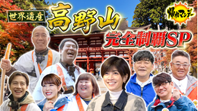 帰れマンデー見っけ隊！！ 【世界遺産・高野山】完全制覇SP！タカトシ・サンドが2つのルートでグルメ＆開運アイテム探しの旅！（2025/11/24放送分）