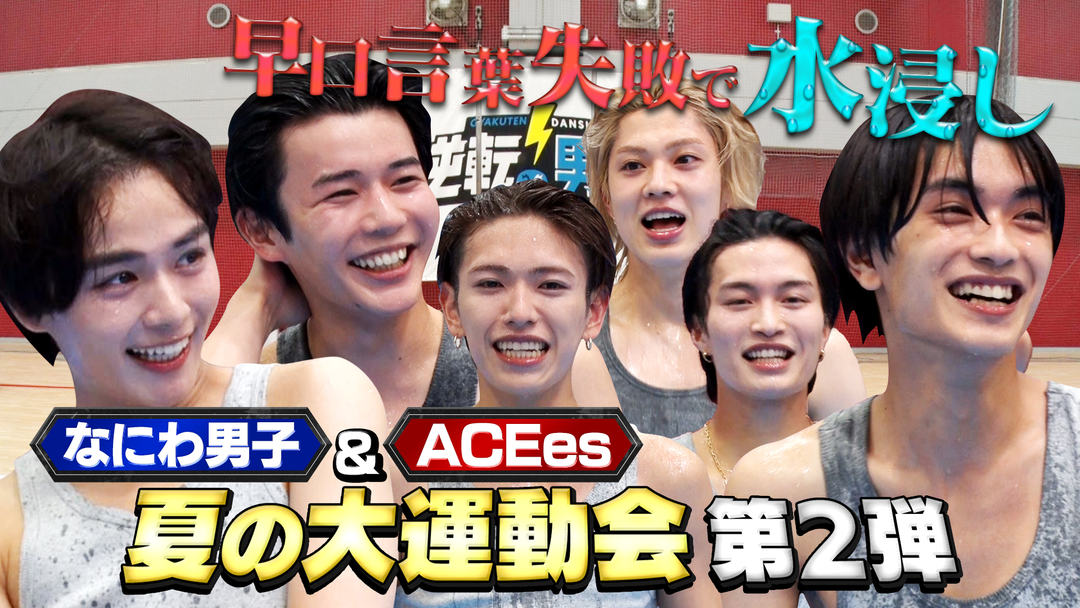 ACEesとびしょ濡れ＆ガチリレー！夏の大運動会第二弾！