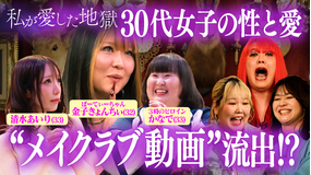 私が愛した地獄 ＃68 「セックスは魂と魂の交換」清水あいりの週末婚の実態＆“セフレはいるが彼氏はいない理由”きょんちぃ…30代のリアルな性と愛