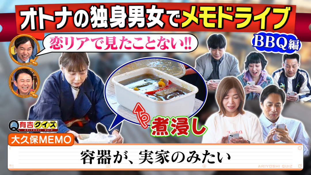 有吉クイズ 鬼門のBBQへ…メモドライブ～オトナの独身男女編～（2026/05/17放送分）
